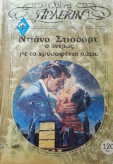 Ο άντρας με τα χρυσαφένια ματιά Άρλεκιν Χρυσά Νο 225