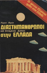 Διαστημάνθρωποι και ιπτάμενοι δίσκοι στην Ελλάδα