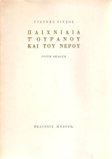 Παιχνίδια τ Ουρανού και του Νερού