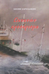 ΩΚΕΑΝΩΝ ΚΡΟΣΑΡΙΣΜΑ