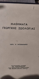 Μαθήματα Γεωργικής Ζωολογίας