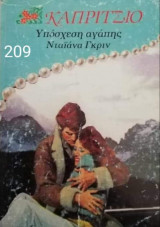 Υπόσχεση αγάπης Καπρίτσιο Νο 209