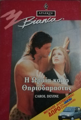 Η ωραία και ο θηριοδαμαστής Άρλεκιν Bianca No 331