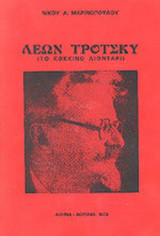 ΛΕΩΝ ΤΡΟΤΣΚΥ - ΤΟ ΚΟΚΚΙΝΟ ΛΙΟΝΤΑΡΙ