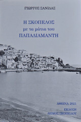 Η Σκόπελος με τα μάτια του Παπαδιαμάντη