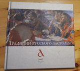 Traditions of Russian Feast Русские традиции застолья»