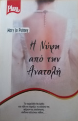 Η νύφη από την ανατολή