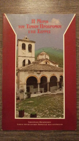 Η μονή του Τιμίου Προδρόμου στις Σέρρες