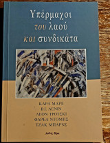 Υπέρμαχοι του λαού και συνδικάτα