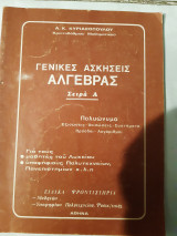 Γενικές ασκήσεις άλγεβρας(σειρά α)