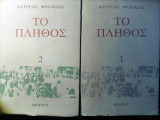 Το πλήθος (Δίτομο 1&2)