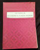 Ιστορία Βυζαντινή και Νέων Χρόνων