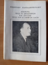 Αναφορά προς το δικαστήριον και δήλωσις προς τον ελληνικόν λαόν