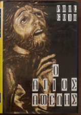 Ο άγιος αφελής (1961)