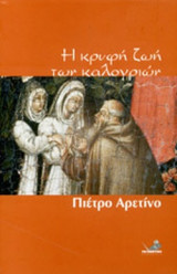 Η ΚΡΥΦΗ ΖΩΗ ΤΩΝ ΚΑΛΟΓΡΙΩΝ