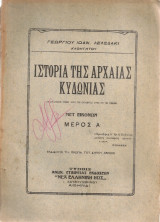 Ιστορία της Αρχαίας Κυδωνίας Μέρος Α'