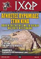 ΙΧΩΡ ΤΕΥΧΟΣ 55 - ΑΠΡΙΛΙΟΣ 2005