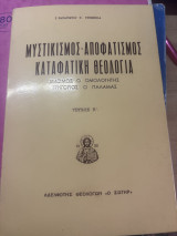 Μυστικισμός Αποφατισμος καταφατική θεολογία τεύχος β