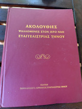 Ακολουθίες Ψαλλόμενες στον Ιερό Ναό Ευαγγελίστριας Τήνου