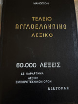Τέλειο Αγγλοελληνικό Λεξικό