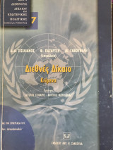 Διεθνες Δικαιο, Κειμενα