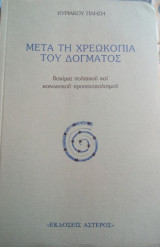 Μετά τη χρεωκοπία του δόγματος