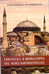 Προσκυνήματα της Ορθοδοξίας: Εκκλησίες και μοναστήρια της Κωνσταντινούπολης