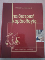 Παιδιατρική Καρδιολογία