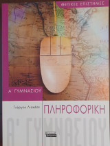 ΠΛΗΡΟΦΟΡΙΚΗ - ΘΕΤΙΚΕΣ ΕΠΙΣΤΗΜΕΣ Α΄ ΓΥΜΝΑΣΙΟΥ