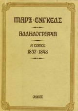 Μαρξ Ενγκελς, Αλληλογραφία Α τόμος 1837-1848