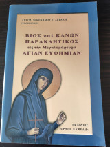 Βίος και Κανών Παρακλητικός εις την Μεγαλομάρτυρα Αγίαν Ευφημίαν