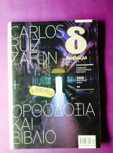 Διαβάζω τεύχος 505 αφιέρωμα Carlos Ruiz Zafon Μάρτιος 2010