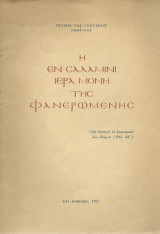 Η Εν Σαλαμίνι Ιερά Μονή Της Φανερωμένης