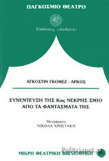 Συνέντευξη της κας Νεκρής Σμίθ από τα φαντάσματά της