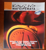 Κουζινομαγειρέματα τεύχος 62