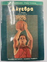 Άλγεβρα Α' λυκείου τόμος πρώτος