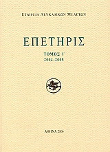 Επετηρίς Εταιρίας Λευκαδικών Μελετών Ι΄: 2004-2005