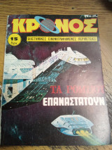 Κρόνος τεύχος 30