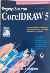 Εγχειρίδιο του CorelDraw 5