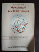 Θεσπρωτικό γλωσσικό ιδιωμα
