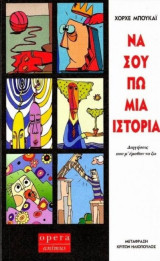 Να σου πω μια ιστορία: Διηγήσεις που μ' έμαθαν να ζω