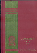 Ιωάννη Χρυσοστόμου: Άπαντα τα έργα, τόμος 37