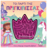 ΤΟ ΠΑΡΤΙ ΤΗΣ ΠΡΙΓΚΙΠΙΣΣΑΣ