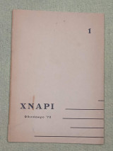 Χνάρι τεύχος 1