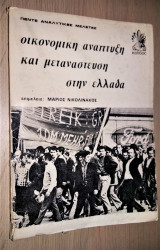 ΟΙΚΟΝΟΜΙΚΗ ΑΝΑΠΤΥΞΗ ΚΑΙ ΜΕΤΑΝΑΣΤΕΥΣΗ ΣΤΗ ΕΛΛΑΔΑ