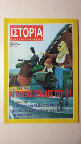 Ιστορία Εικονογραφημένη Νο 369 - Μάρτιος 1999 - Δρχ. 1000