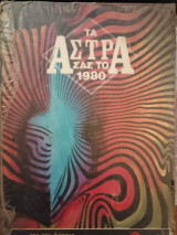 Τα Άστρα σας το 1980