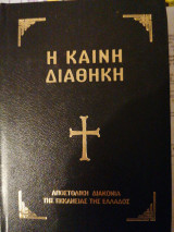 Η Καινή Διαθήκη