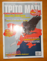 ΤΡΙΤΟ ΜΑΤΙ, ΤΕΥΧΟΣ 218, ΜΑΡΤΙΟΣ 2014
