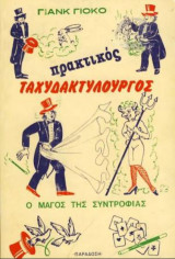 Πρακτικός Ταχυδακτυλουργός Ο Μάγος Της Συντροφιάς